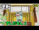 逆転ずんだもん2　第58話