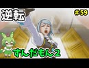 逆転ずんだもん2　第59話