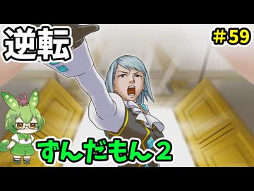 逆転ずんだもん2　第59話