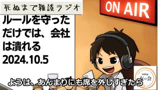 死ぬまで雑談ラジオ「ろりラジ」～ルールを守っただけでは、会社は潰れる～