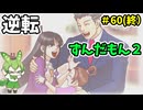 逆転ずんだもん2　第60話