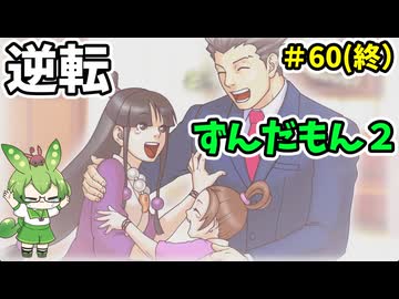 逆転ずんだもん2　第60話