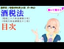 聴いて覚えて！　酒税法　目次を『VOICEROID2 桜乃そら』さんが　音読します（施行日　  令和6年6月14日　バージョン）