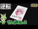 逆転ずんだもん2　ED