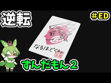 逆転ずんだもん2　ED