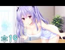 【実況】幼馴染が負けヒロインにならない世界 Part19