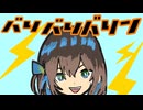 バリバリバリン