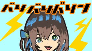 バリバリバリン