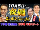 【2024/10/5(土)ニコ生夜鍋_第31回】ニッポンジャーナル