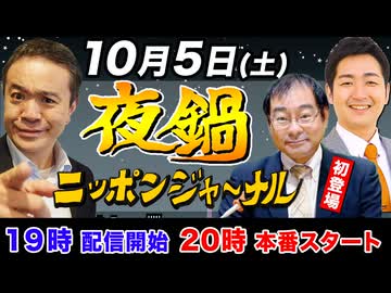 【2024/10/5(土)ニコ生夜鍋_第31回】ニッポンジャーナル