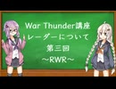 【War Thunder講座】レーダーについて　第三回～RWR～