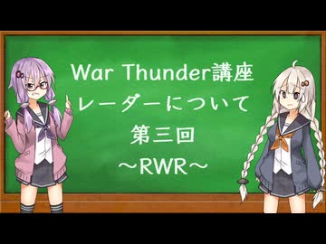 【War Thunder講座】レーダーについて　第三回～RWR～