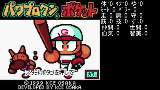 無計画なハッピーくんがGB版パワポケ１の極亜久高校に転入したようです　１