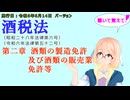 聴いて覚えて！　酒税法　第二章　酒類の製造免許及び酒類の販売業免許等を『VOICEROID2 桜乃そら』さんが　音読します（施行日　  令和6年6月14日　バージョン）