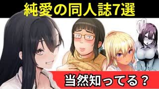 【同人誌】心が温まる叡智な純愛系マンガ7選！人気作の中からおすすめを紹介【ゆっくり解説】