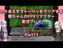 【FF9】【ボイロ実況】とりあえずストーリーをクリアする茜ちゃんのFF9実況プレイ Part23
