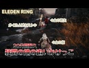 【エルデンリング】かくれんぼホストとグルメレース
