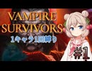 【Vampire Survivors】1キャラクター1回縛り Part1【彩澄しゅお】