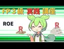 【FP3級】 FP3級実践講座！　ROE