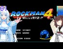 【ロックマン4】東北ロックンロール ふぉ～えば～ with WhiteCUL　PART1【VOICEROID実況】