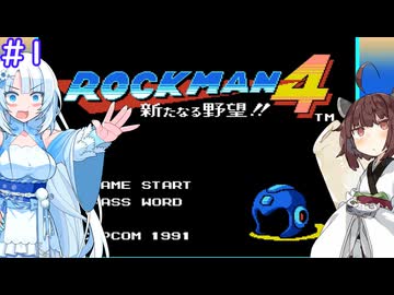 【ロックマン4】東北ロックンロール ふぉ～えば～ with WhiteCUL　PART1【VOICEROID実況】