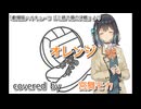 【宮舞モカ】オレンジ【Synthesizer V カバー】