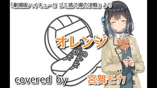【宮舞モカ】オレンジ【Synthesizer V カバー】