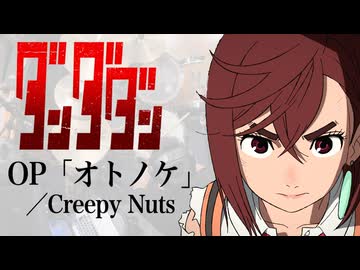 『ダンダダン』 OP「オトノケ」(Creepy Nuts) ドラム叩いてみた。/ Dandadan OP Otonoke drum cover