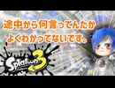 徒然としたスプラトゥーン3_Part94【ゆっくり実況/スプラトゥーン3/Splatoon3】