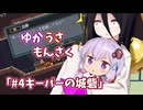 【ゆかうさもんさく】#4_キーパーの城砦