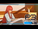 【ペルソナ3R:初見実況】SEES.MONOEYEMAN  ♯59