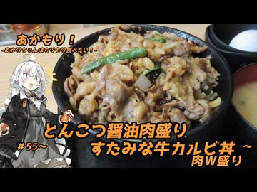あかもり！#55～とんこつ醤油肉盛りすたみな牛カルビ丼 肉Ｗ盛り～【伝説のすた丼屋】