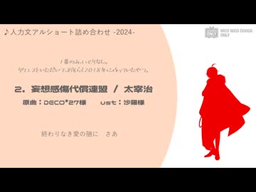 【人力文アル】ショート詰め合わせ-2024-【5曲】