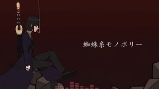 【人力リンバス】蜘.蛛.糸.モ.ノ.ポ.リ.ー【良秀】