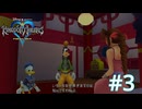 これぞまさしくコラボ【キングダムハーツ ファイナルミックス】実況プレイ #3