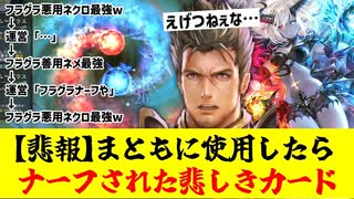 【悲報】こんなに楽しいカードがネクロにリアニメイトされるだけのゴミと化した〝フラム＝グラス〟のナーフはやはり大失敗だったわね。【 Shadowverse シャドウバース 】