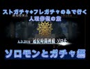 【FGO】ストガチャ+フレガチャのみで行く人理修復の旅 【ソロモンとガチャ編】
