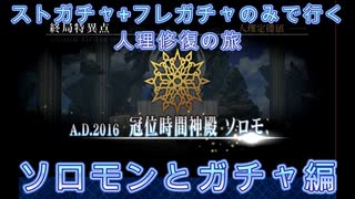 【FGO】ストガチャ+フレガチャのみで行く人理修復の旅 【ソロモンとガチャ編】
