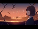 ハチミツ・サンセット / Chiku10 feat. 初音ミク