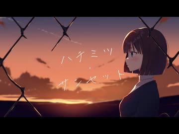 ハチミツ・サンセット / Chiku10 feat. 初音ミク