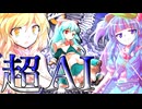 34話「超AI」それはささら(幼)の幻想奇聞ささら＆ゆっくり茶番劇・幻想入り物語