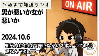 死ぬまで雑談ラジオ「ろりラジ」～男が悪いか女が悪いか～