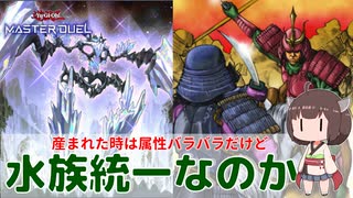 【#遊戯王マスターデュエル 】我らティスティナ、生まれた属性は違えども戦う時は水族を願わん！【#日々のデュエル】【#リプレイ動画 】【#デッキ解説 】