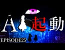 38話「AI起動」それはささら(幼)の幻想奇聞ささら＆ゆっくり茶番劇・幻想入り物語