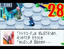 超はじめてのロックマンエグゼ3 実況プレイ Part28