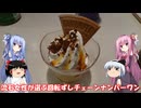 琴葉姉妹と行く釣行記録（ゲーム編part59）
