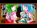 40話「特異点への到達」それはささら(幼)の幻想奇聞ささら＆ゆっくり茶番劇・幻想入り物語