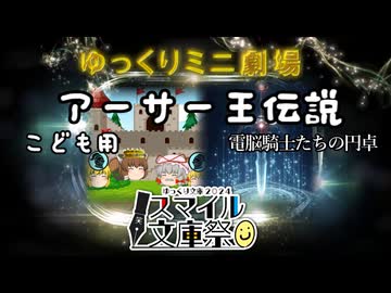 ゆっくりミニ劇場　アーサー王伝説（こども＆電脳）
