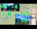 【夏空ドライブ】北遠を天竜川から大井川まで走ってきたよ【車載動画】
