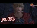 【FF16☆part56】FF上級者(自称)がFINAL FANTASYシリーズ1から楽しく実況プレイ♪